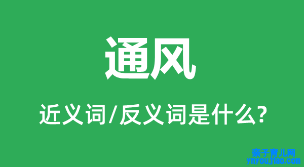 通风的近义词和反义词是什么,通风是什么意思