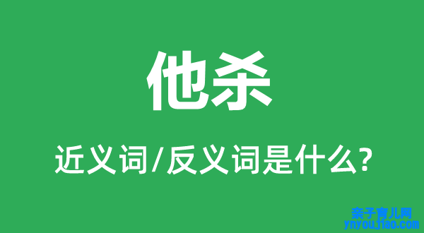 他杀的近义词和反义词是什么,他杀是什么意思