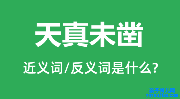 天真未凿的近义词和反义词是什么,天真未凿是什么意思