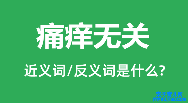 痛痒无关的近义词和反义词是什么,痛痒无关是什么意思