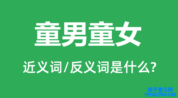 童男童女的近义词和反义词是什么,童男童女是什么意思