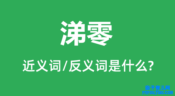 涕零的近义词和反义词是什么,涕零是什么意思