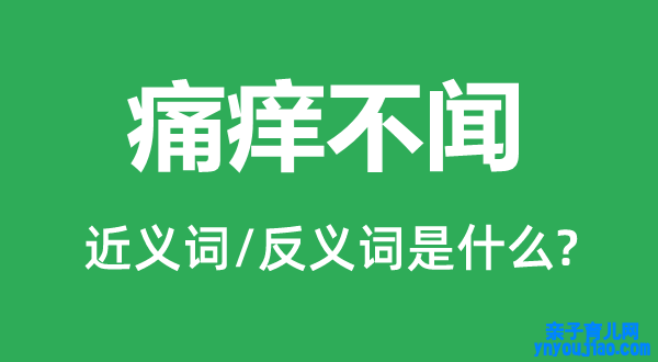 痛痒不闻的近义词和反义词是什么,痛痒不闻是什么意思