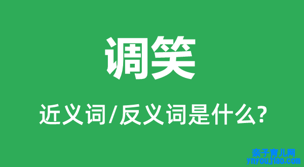 调笑的近义词和反义词是什么,调笑是什么意思