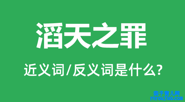 滔天之罪的近义词和反义词是什么,滔天之罪是什么意思