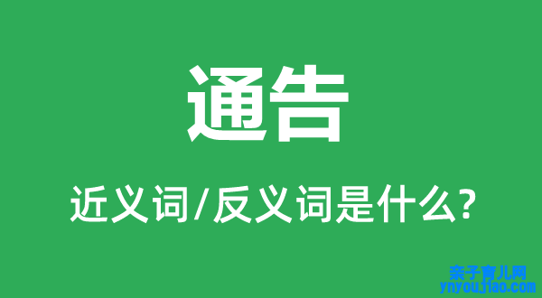 告示的近义词和反义词是什么,告示是什么意思