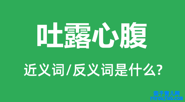 吐露心腹的近义词和反义词是什么,吐露心腹是什么意思