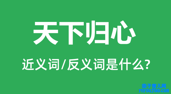 天下归心的近义词和反义词是什么,天下归心是什么意思