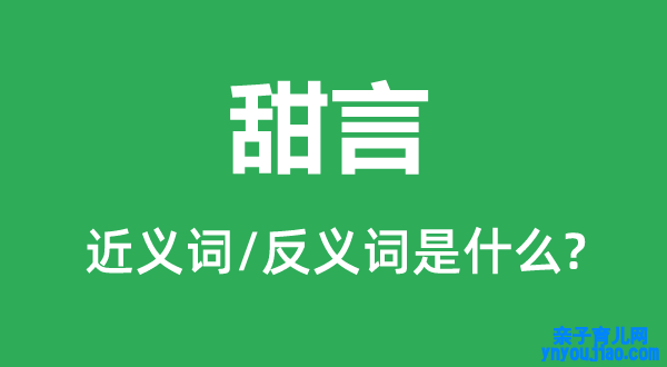 蜜语的近义词和反义词是什么,蜜语是什么意思