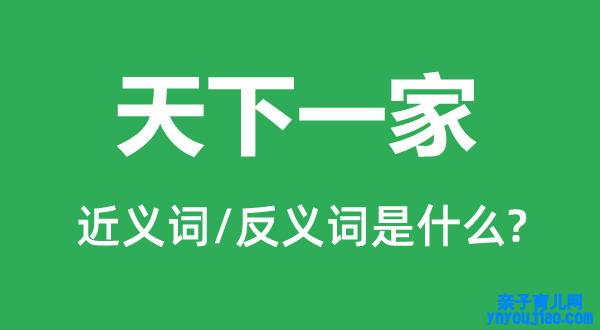 天下一家的近义词和反义词是什么,天下一家是什么意思