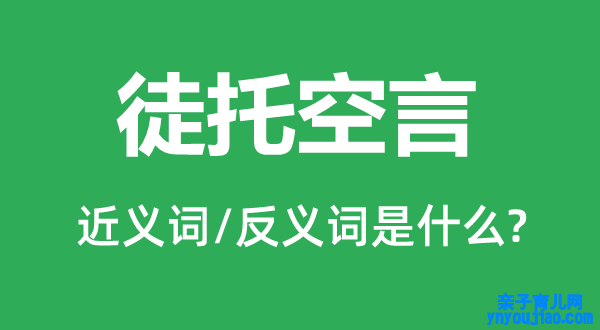 徒托空言的近义词和反义词是什么,徒托空言是什么意思