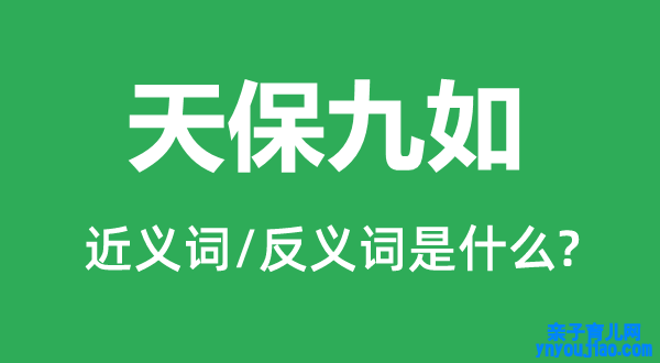 天保九如的近义词和反义词是什么,天保九如是什么意思