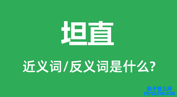 坦直的近义词和反义词是什么,坦直是什么意思