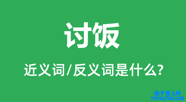 讨饭的近义词和反义词是什么,讨饭是什么意思