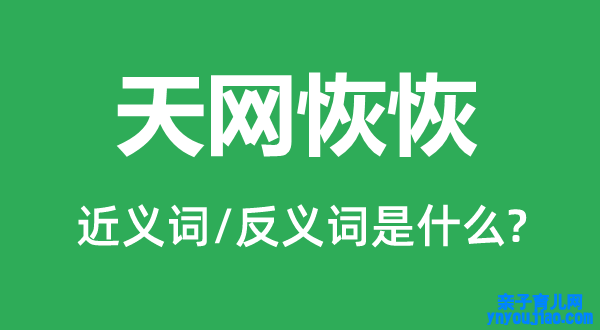 天网恢恢的近义词和反义词是什么,天网恢恢是什么意思