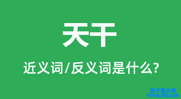 天干的近义词和反义词是什么,天干是什么意思