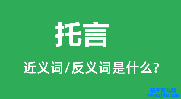 托言的近义词和反义词是什么,托言是什么意思