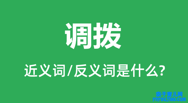 调拨的近义词和反义词是什么,调拨是什么意思