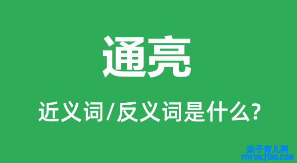 通亮的近义词和反义词是什么,通亮是什么意思