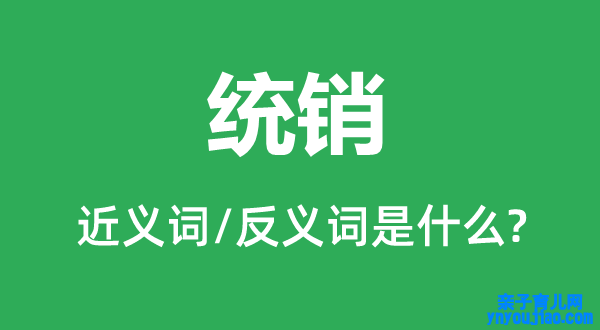 统销的近义词和反义词是什么,统销是什么意思