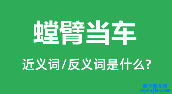 螳臂当车的近义词和反义词是什么,螳臂当车是什么意思