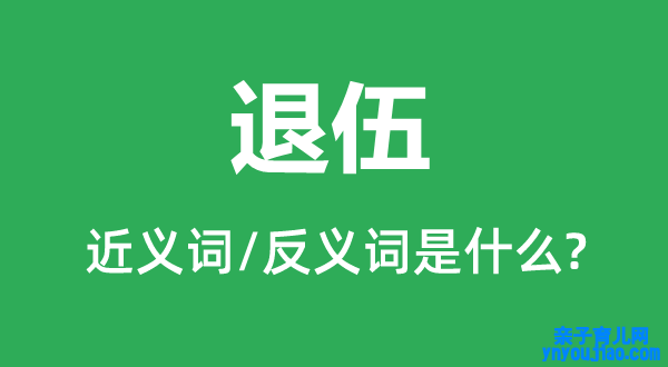 退伍的近义词和反义词是什么,退伍是什么意思