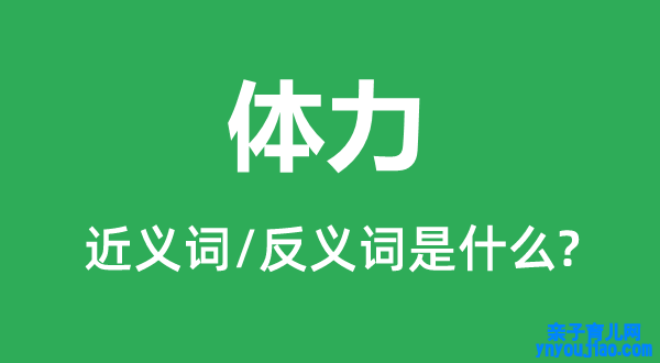 体力的近义词和反义词是什么,体力是什么意思