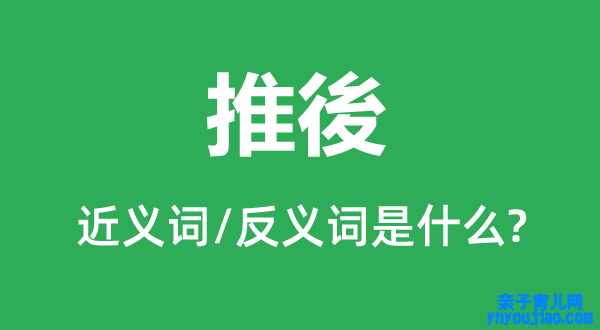 推後的近义词和反义词是什么,推後是什么意思