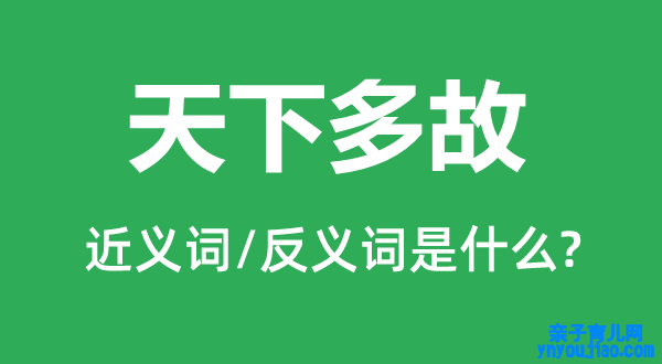 天下多故的近义词和反义词是什么,天下多故是什么意思