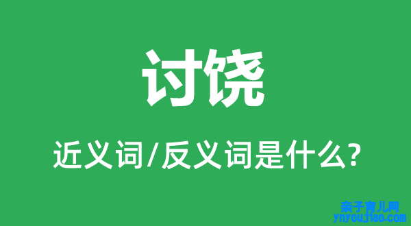 讨饶的近义词和反义词是什么,讨饶是什么意思