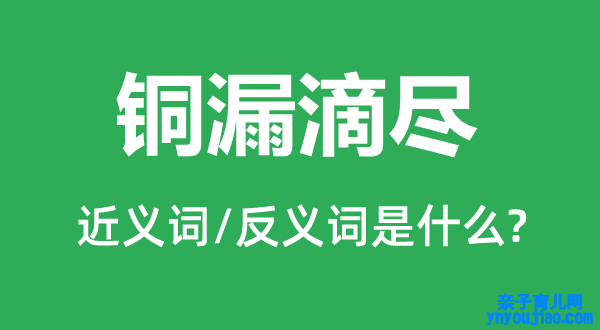 铜漏滴尽的近义词和反义词是什么,铜漏滴尽是什么意思