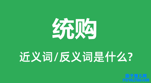 统购的近义词和反义词是什么,统购是什么意思