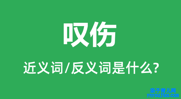 悲叹的近义词和反义词是什么,悲叹是什么意思