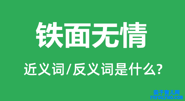 铁面无情的近义词和反义词是什么,铁面无情是什么意思