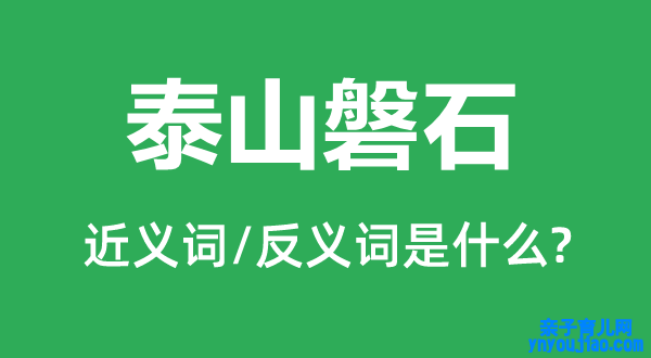 泰山磐石的近义词和反义词是什么,泰山磐石是什么意思