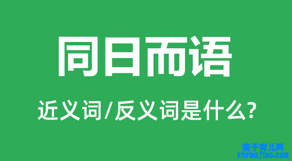 同日而语的近义词和反义词是什么,同日而语是什么意思