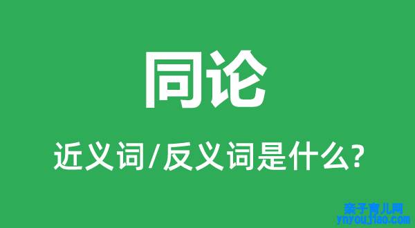 同论的近义词和反义词是什么,同论是什么意思