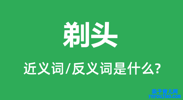 剪发的近义词和反义词是什么,剪发是什么意思