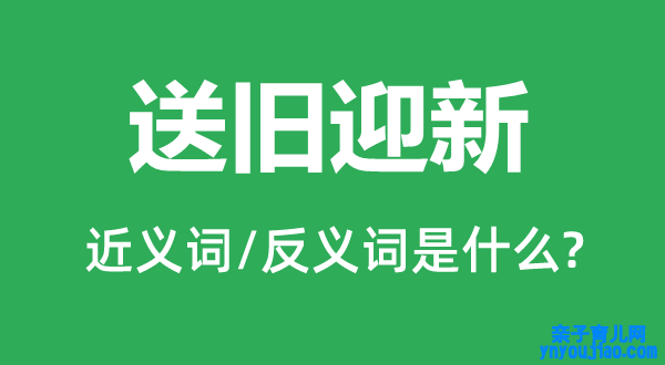 送旧迎新的近义词和反义词是什么,送旧迎新是什么意思