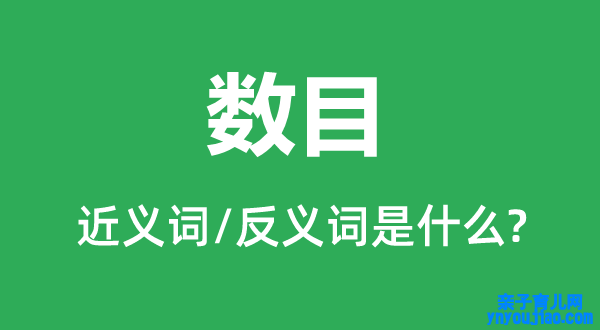 数目标近义词和反义词是什么,数目是什么意思