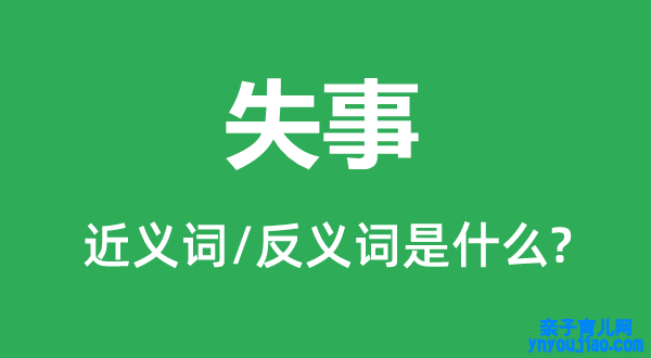 出事的近义词和反义词是什么,出事是什么意思