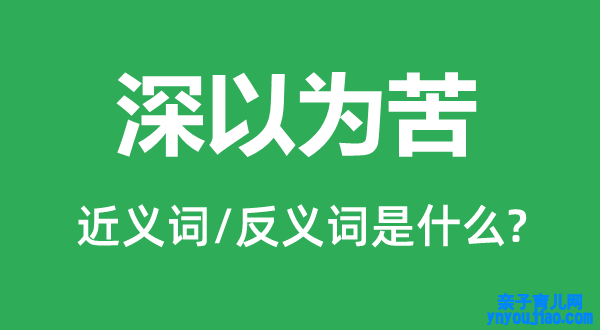 深觉得苦的近义词和反义词是什么,深觉得苦是什么意思