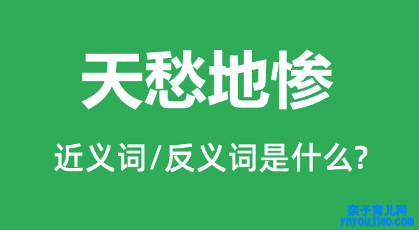 鬼哭神号的近义词和反义词是什么,鬼哭神号是什么意思