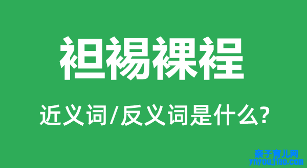 袒裼裸裎的近义词和反义词是什么,袒裼裸裎是什么意思