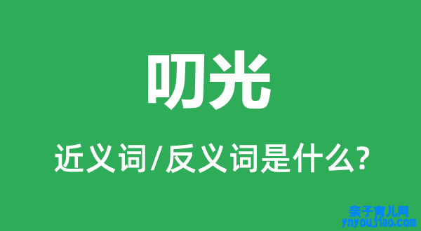 叨光的近义词和反义词是什么,叨光是什么意思