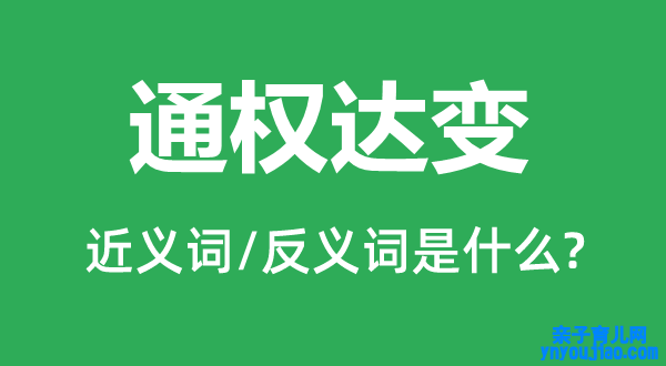 通权达变的近义词和反义词是什么,通权达变是什么意思