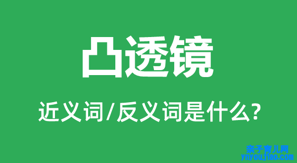 凸透镜的近义词和反义词是什么,凸透镜是什么意思