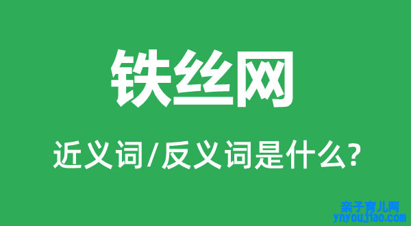 铁丝网的近义词和反义词是什么,铁丝网是什么意思