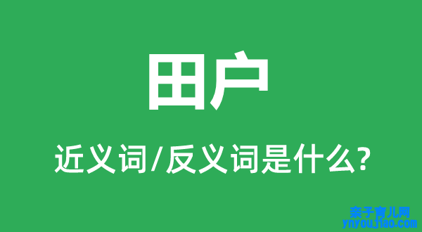 田户的近义词和反义词是什么,田户是什么意思