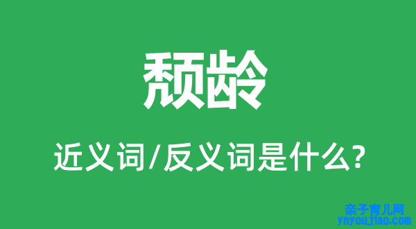 颓龄的近义词和反义词是什么,颓龄是什么意思